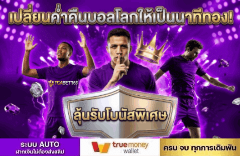 เปลี่ยนค่าคืนบอลโลกให้เป็นโบนัสพิเศษ