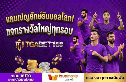 พกรางวัลใหญ่ทุกรอบ-TGABET168