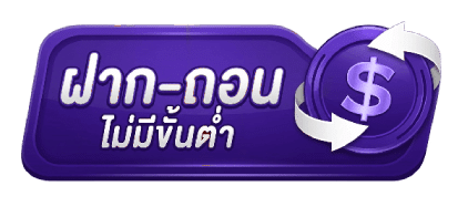 ฝากถอน