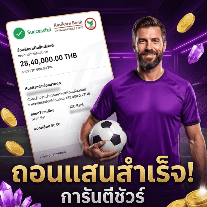 ถอนแสนสำเร็จ