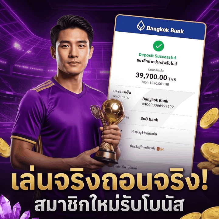 เล่นจริงถอนจริง