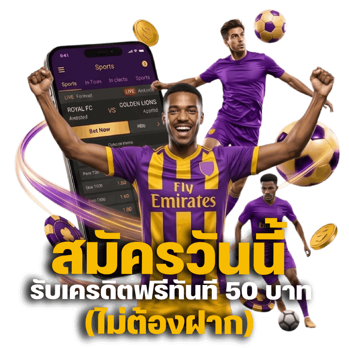 สมัครวันนี้ รับเครดิตฟรีทันที 50 บาท