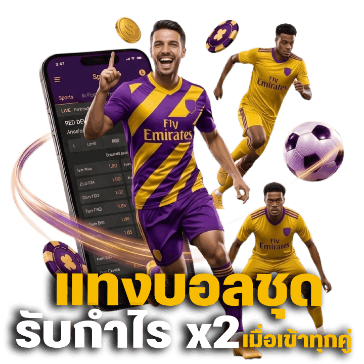 แทงบอลชุด รับกำไร x2 เมื่อเข้าทุกคู่