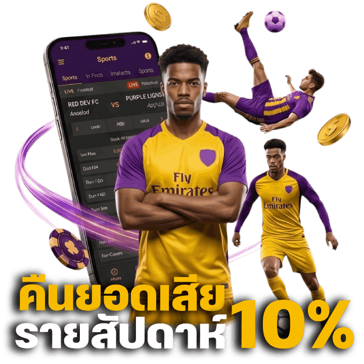 คืนยอดเสียรายสัปดาห์ 10% คืออะไร