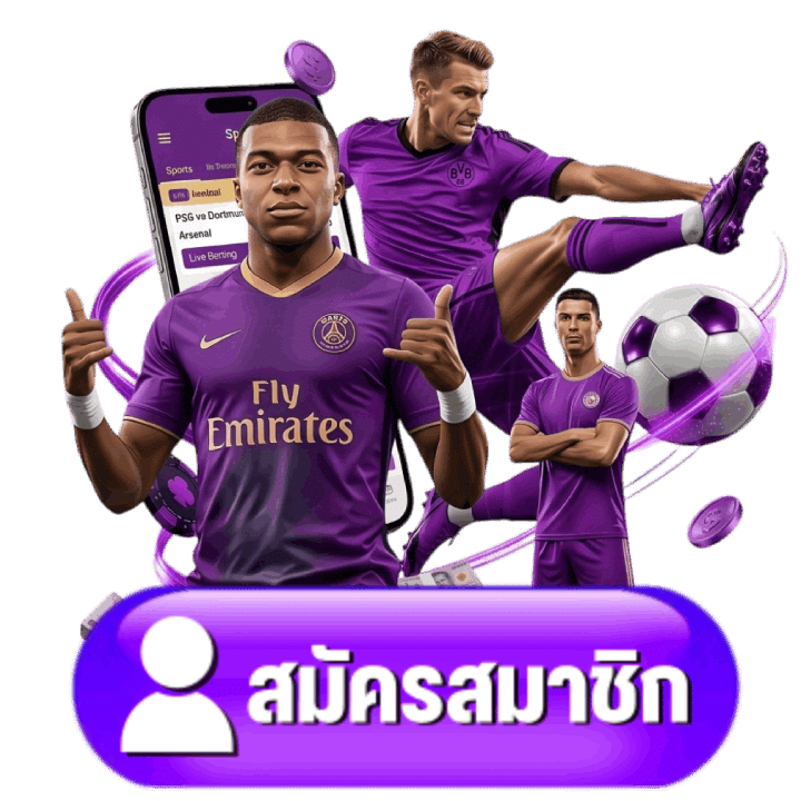 สมัครสมาชิก