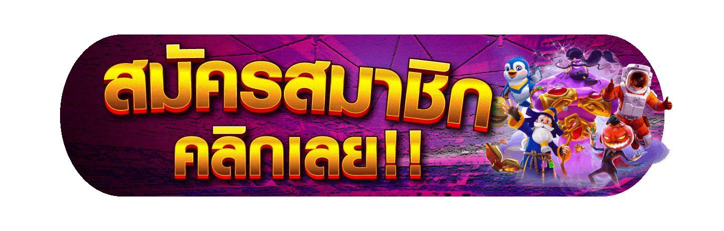 สมัครสมาชิก คลิกเลย