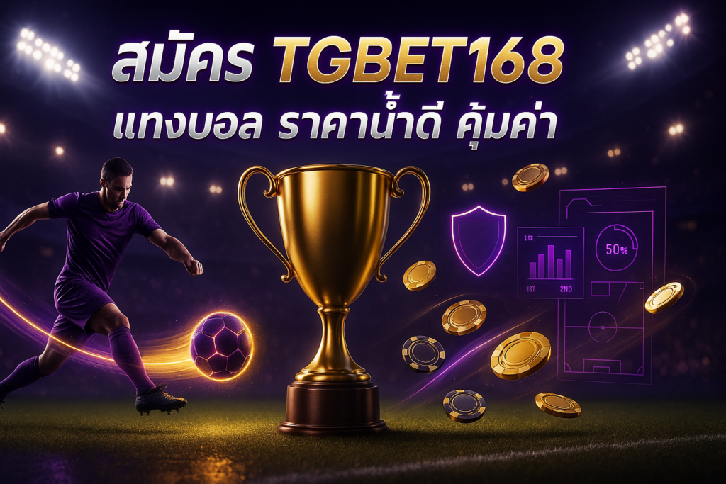 สมัคร TGBET168 แทงบอล