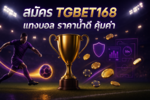 สมัคร TGBET168 แทงบอล